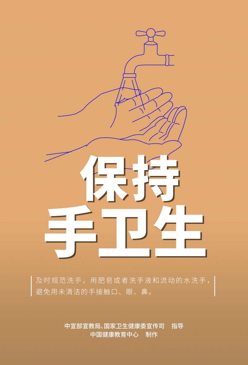 保持手衛生